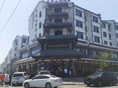 -高晓山馅饼店(牛庄百年店)