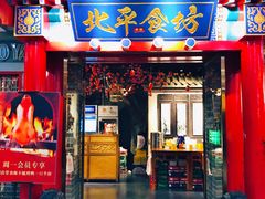 -北平食坊·烤鸭(黄寺大街店)