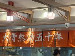 -味千拉面(金融街店)