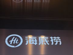 -海底捞火锅(如皋吾悦广场店)