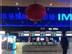 -农垦博纳国际影城(津奥广场IMAX店)