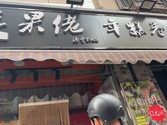 -张果佬年糕卷(科巷店)