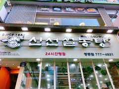 -神仙雪浓汤(明洞店)