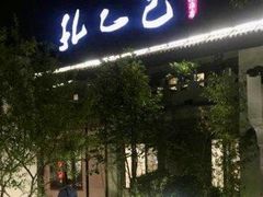 门面-孔乙己(后海店)
