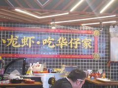 -华仔龙虾(永乐路总店)