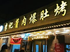 -清真·鸦儿李记·小馆(后海店)