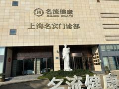 -名流健康高端体检中心·名宾门诊·健康管理