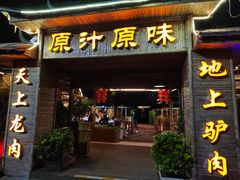 -原汁原味驴庄(长岭村店)