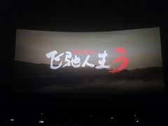 -CGV影城(新都心IMAX店)