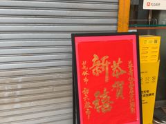 -益寿炖品店