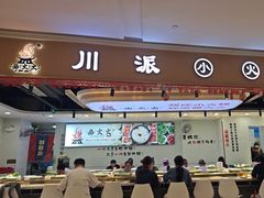 -西火火·川派小火锅(西溪银泰店)