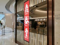 门面-鼎泰丰(环贸店)