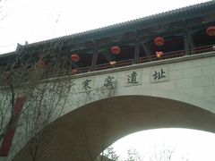 -西安曲江寒窑遗址公园
