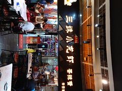 -三妹小龙虾·黄油蟹(华侨城总店)