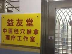 -益友堂盲人推拿正骨穴位按摩工作室