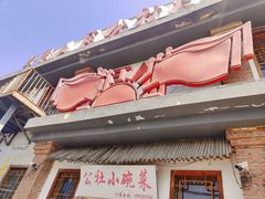 -人民公社大食堂(台湖店)