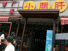 门面-钢管厂歆瑞源油卤串串香(春熙路太古里店)