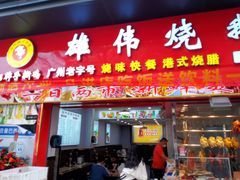 -麦当劳(季华好又多店)