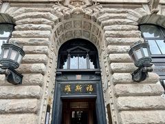 -福玺荟(外滩罗斯福店)