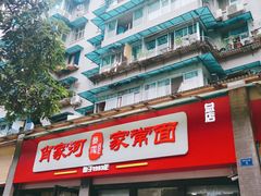 -肖家河家常面(肖家河北街店)