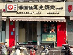 -潘国仙耳光馄饨(黄家阙路店)