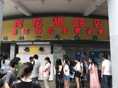 门面-百花传统甜品店(原址店)