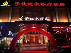 -手佳·水疗汇(嘉益店)