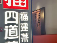 -四道菜·福建菜馆(万家广场店)