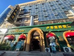 -卢布里西餐厅(总店)