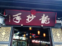 门面-龙抄手(文殊坊店)