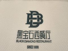 -黑宝石西餐厅(汇励99城市公园店)