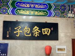-四条包子(古城街店)