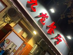 门面-九龙餐厅(大沽路店)