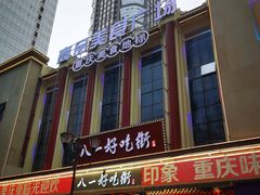 -八一路好吃街(雨田商务大厦店)