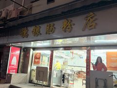 -穗银肠粉店(东川路店)