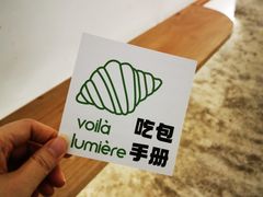 -光作面包Voila Lumiere(中山店)