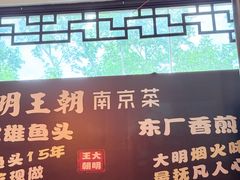 -应天大明王朝·南京菜创始店(中山陵店)