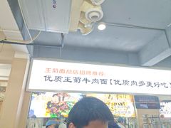 -王菊美食街·王菊面馆(总店)
