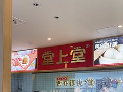 -堂上堂(益民街店)