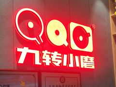 -九转小磨·非遗东北菜(群力店)