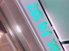 门面-添好运点心专门店(中环IFC店)