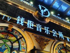 -钱柜音乐会所(罗湖店)