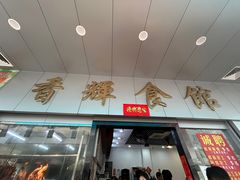 -香辉食馆(新兴路店)