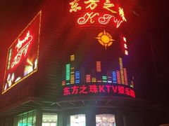 -东方之珠KTV娱乐超市(河北店)