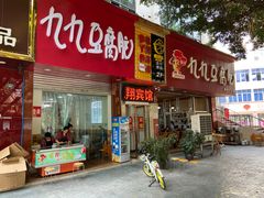 门面-豆相识•九九豆腐脑(牛咡桥店)
