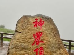 -神农架景区