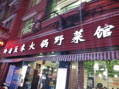 门面-黔府豆米火锅野菜馆(南马店)