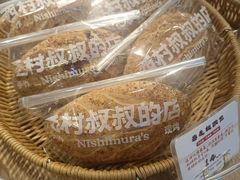 -西村叔叔的店·面包·甜品·蛋糕(清河万象汇店)