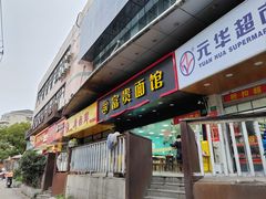 -富贵面馆(镇坪路店)