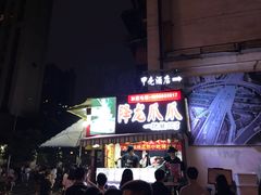 门面-降龙爪爪(建设路2店)